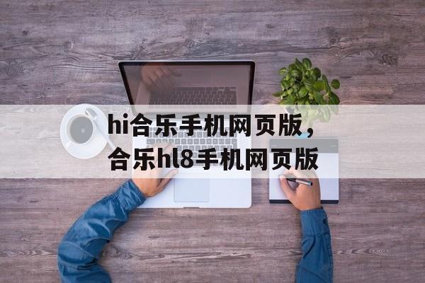 hi合乐手机网页版，合乐hl8手机网页版